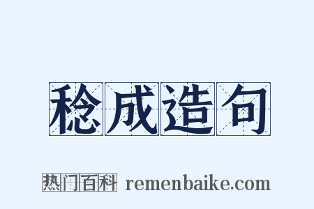 稔成造句是什么意思的图片